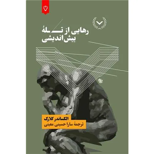 رهایی از تله بیش‌اندیشی (34 تکنیک موثر برای کاهش استرس کنترل ذهن غلبه بر افکار منفی و داشتن زندگی آرام و بی‌دغدغه)