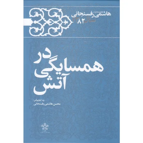 در همسایگی آتش (کارنامه و خاطرات هاشمی رفسنجانی سال 1382)