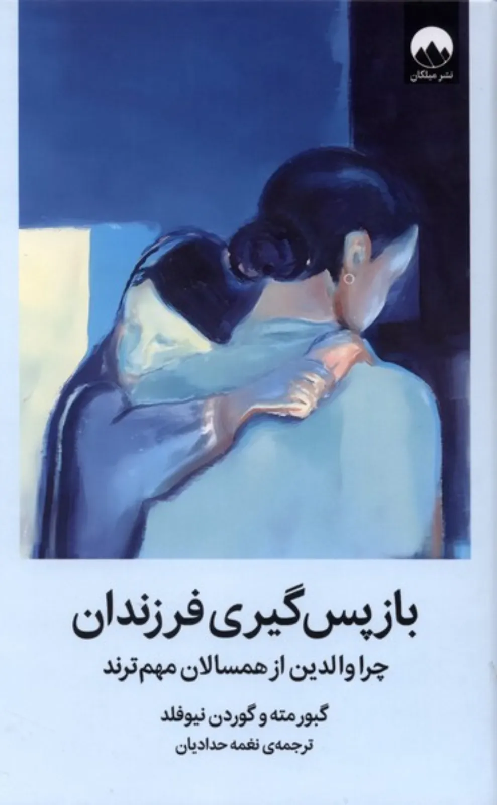 بازپس‌گیری فرزندان