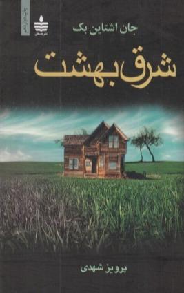 شرق بهشت (به سخن)