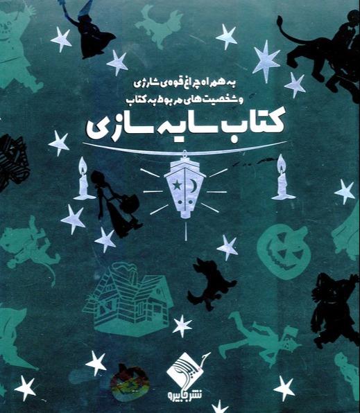 کتاب سایه سازی جادوگر شهر اوز (با جعبه‌ و چراغ‌ قوه)