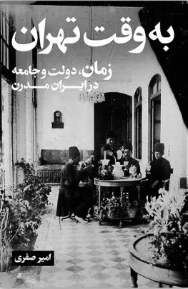 به وقت تهران