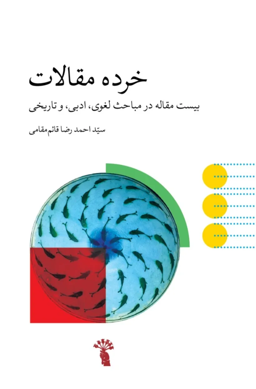 خرده مقالات