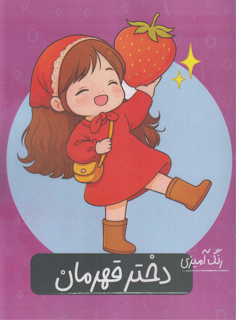 کتاب رنگ‌آمیزی دختر قهرمان