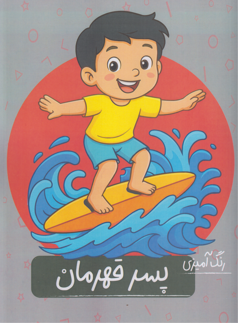 کتاب رنگ‌آمیزی پسر قهرمان