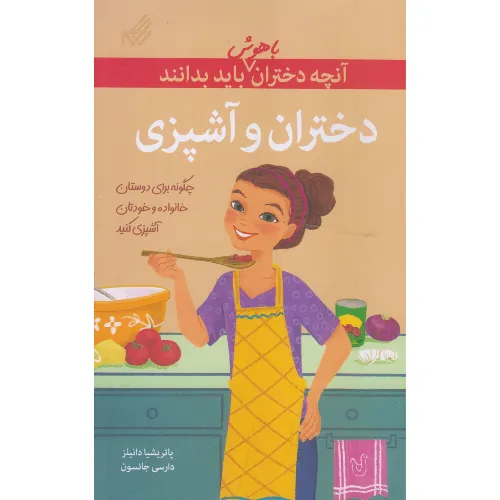 آنچه دختران باهوش باید بدانند (دختران و آشپزی)