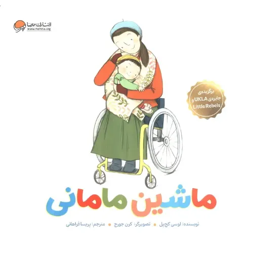 ماشین مامانی