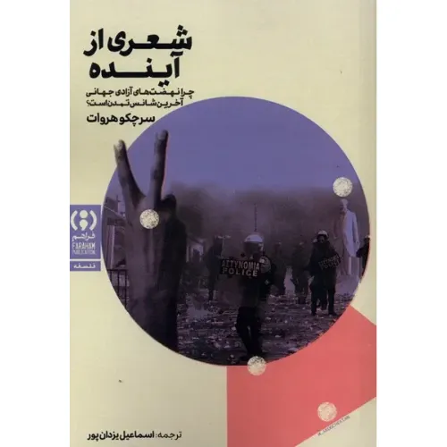 شعری از آینده (چرا نهضت‌های آزادی جهانی آخرین شانس تمدن است)