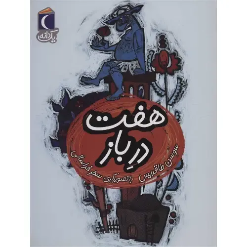 یک دانه (هفت در باز) (تصویرگر سحر خراسانی)