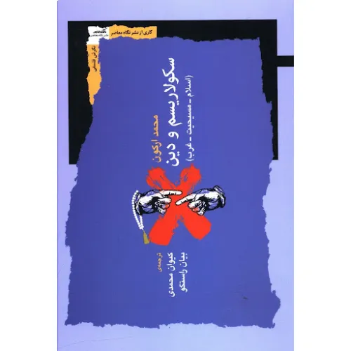 سکولاریسم و دین (اسلام مسیحیت غرب)