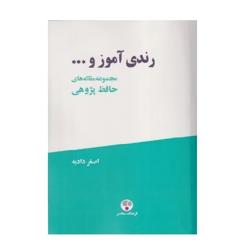 رندی آموز و