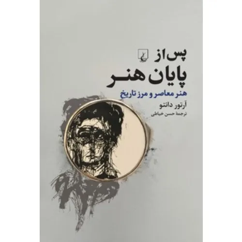 کتاب «پس از پایان هنر» نوشته آرتور دانتو با ترجمه حسن خیاطی از انتشارات ققنوس.