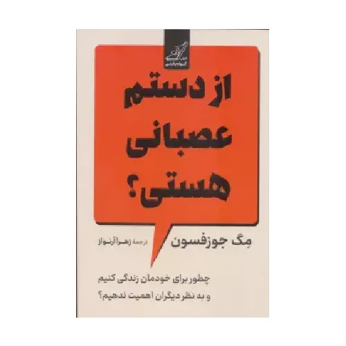 از دستم عصبانی هستی (چطور برای خودمان زندگی کنیم و به نظر دیگران اهمیت ندهیم)