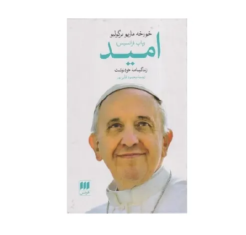 امید (زندگینامه خودنوشت) (گالینگور)