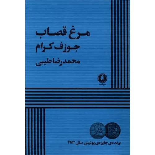 مرغ قصاب