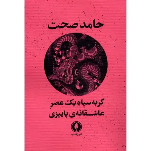 گربه‌سیاه یک عصر عاشقانه پاییزی