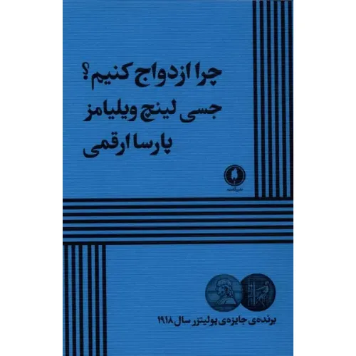 چرا ازدواج کنیم