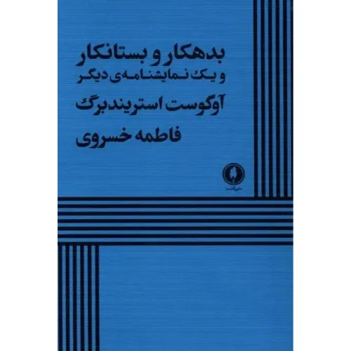 بدهکار و بستانکار و یک نمایشنامه دیگر