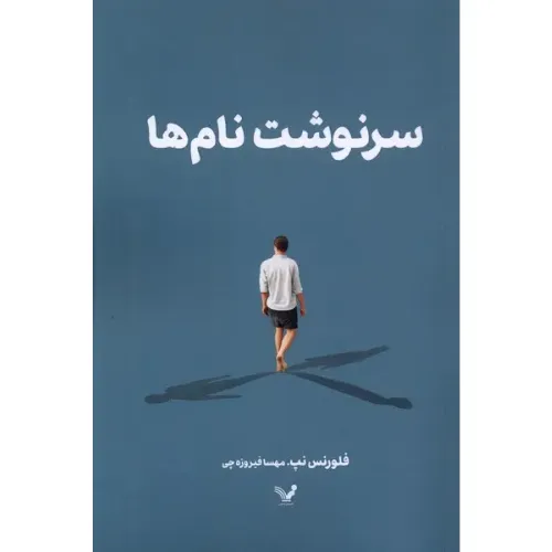 سرنوشت نام‌ها