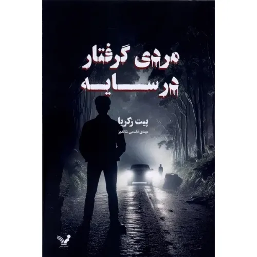 مردی گرفتار در سایه