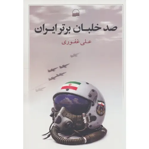 صد خلبان برتر ایران