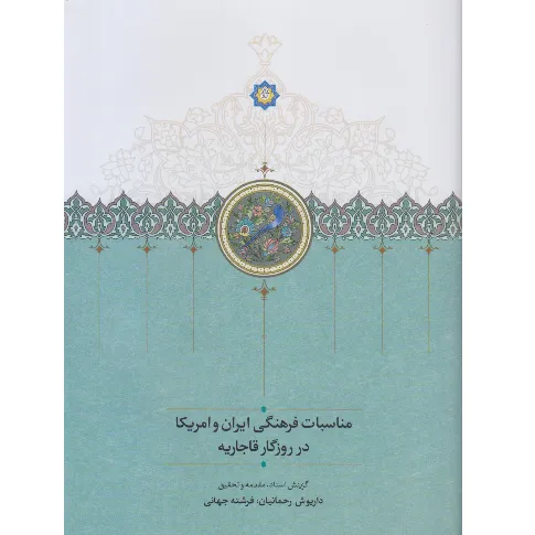 مناسبات فرهنگی ایران و آمریکا در روزگار قاجاریه