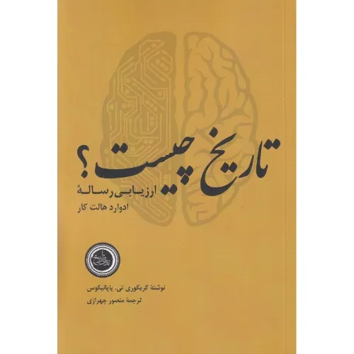 تاریخ چیست (ارزیابی رساله ادوارد هالت کار)