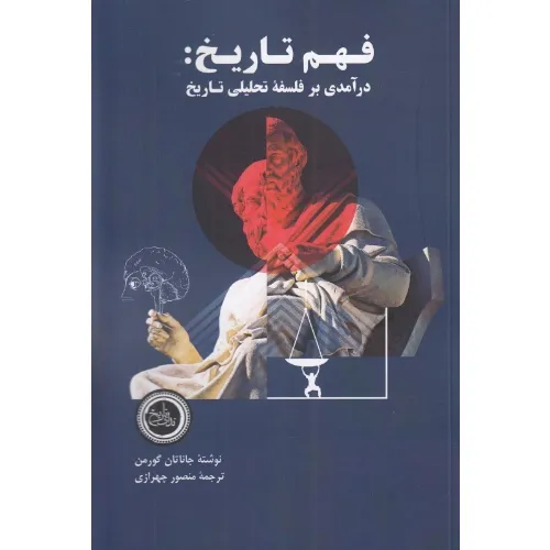 فهم تاریخ (درآمدی بر فلسفه تحلیلی تاریخ)