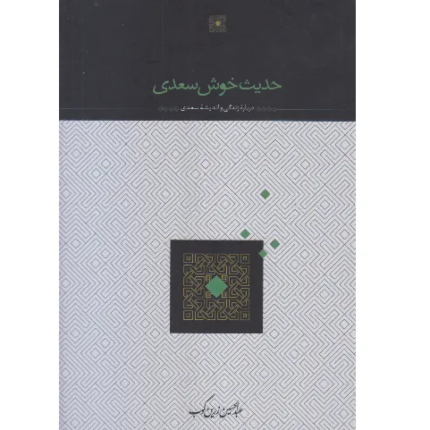 حدیث خوش سعدی (درباره زندگی و اندیشه سعدی)
