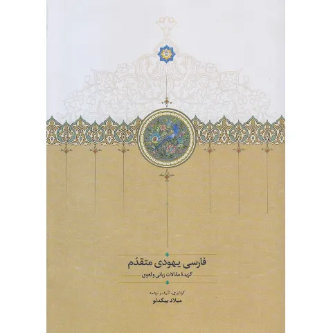فارسی یهودی متقدم (گزیده مقالات زبانی و لغوی)