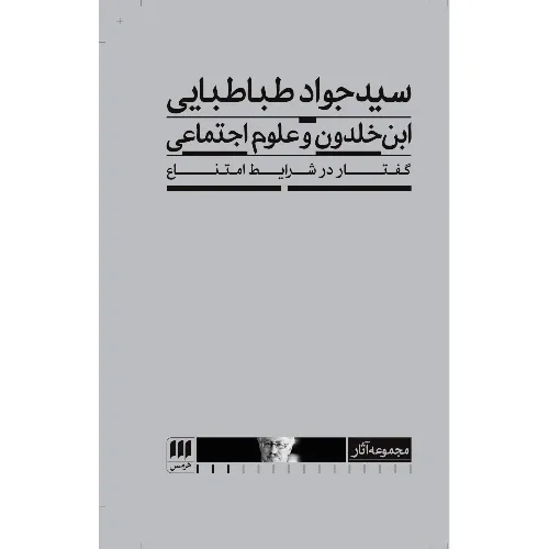 ابن‌خلدون و علوم اجتماعی ( کتاب هرمس) - 0