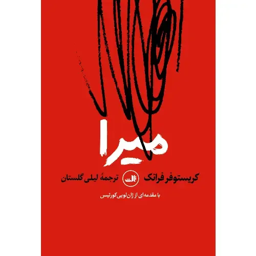 میرا (ثالث)