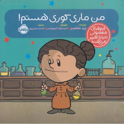 من ماری کوری هستم (آدم‌های معمولی دنیا را تغییر می‌دهند) - 0