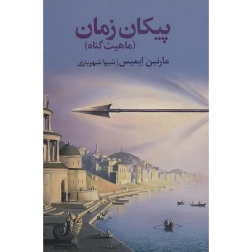 پیکان زمان (ماهیت گناه)