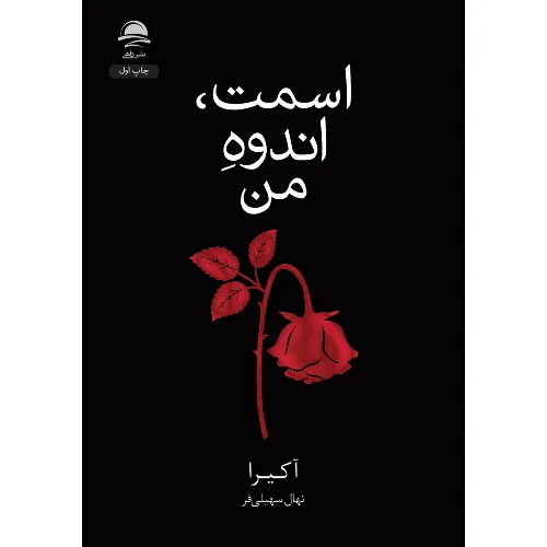 اسمت اندوه من