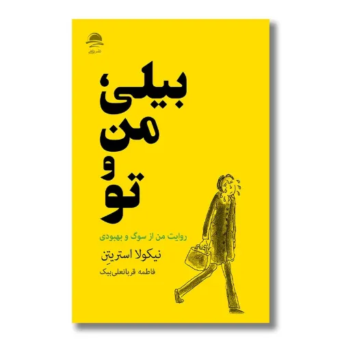 بیلی من و تو (روایت من از سوگ و بهبودی) - 0