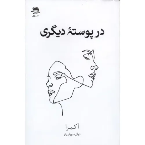 در پوسته دیگری - 0