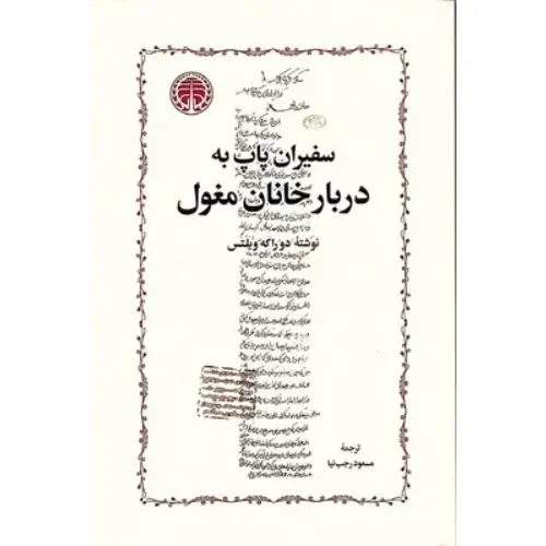 سفیران پاپ به دربار خانان مغول