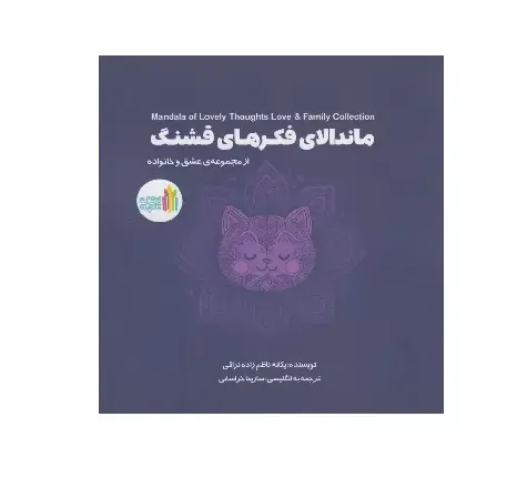 ماندلای فکرهای قشنگ (2 زبانه مجموعه عشق و خانواده)