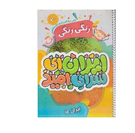 کتاب رنگ‌آمیزی و دفتر نقاشی رنگی رنگی 20
