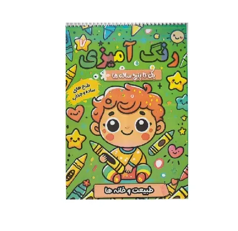 رنگ‌آمیزی یک تا پنح ساله 7 (طبیعت و خانه‌ها) (طرح‌های ساده و جذاب)