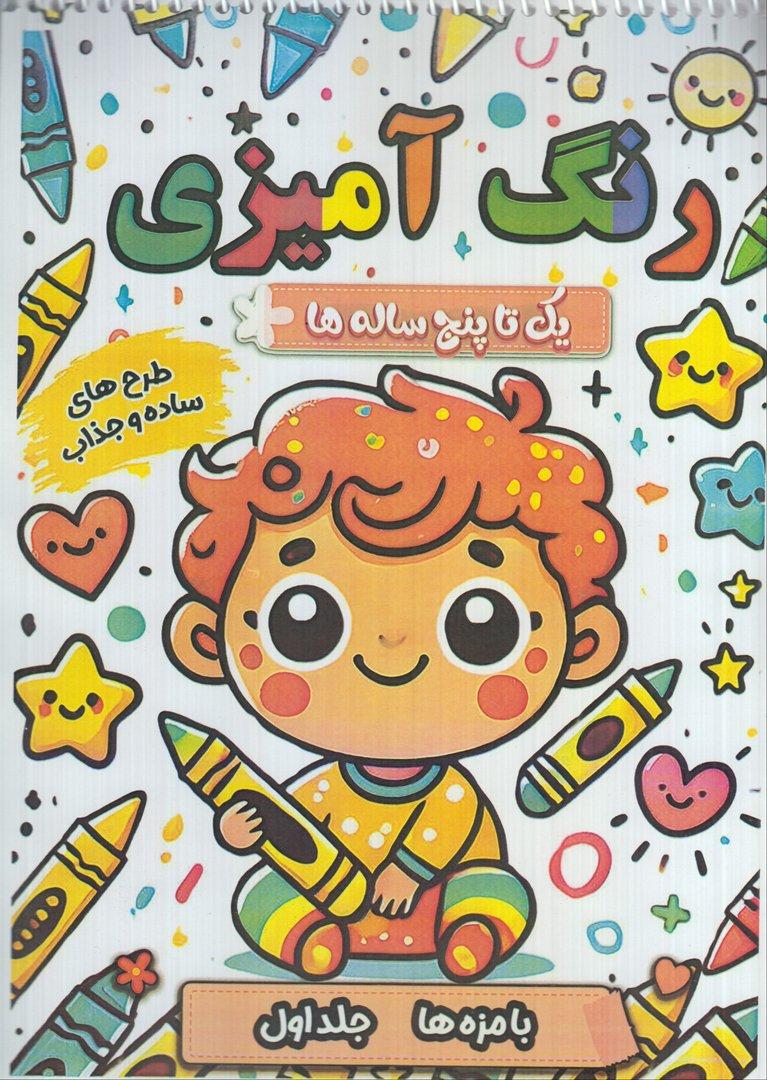 رنگ‌آمیزی یک تا پنج ساله  (بامزه‌ها 1) (طرح‌های ساده و جذاب)