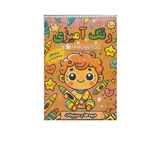 رنگ‌آمیزی یک تا پنح ساله 3 (میوه‌ها و سبزیجات) (طرح‌های ساده و جذاب) - 0