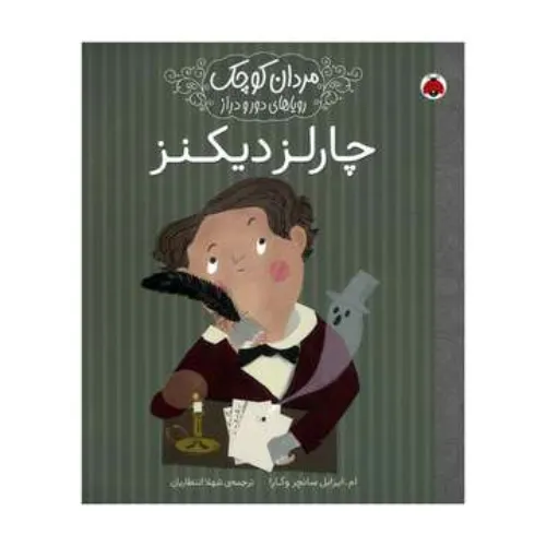 چارلز دیکنز (مردان کوچک رویاهای دور و دراز)