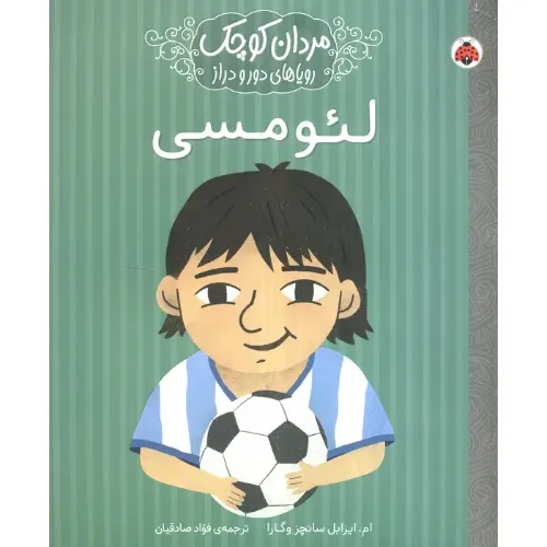 لئو مسی (مردان کوچک رویاهای دور و دراز)
