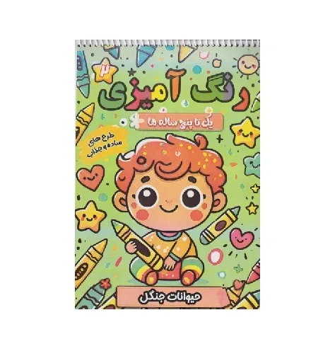 رنگ‌آمیزی یک تا پنح ساله 2 (حیوانات جنگل) (طرح‌های ساده و جذاب) - 0