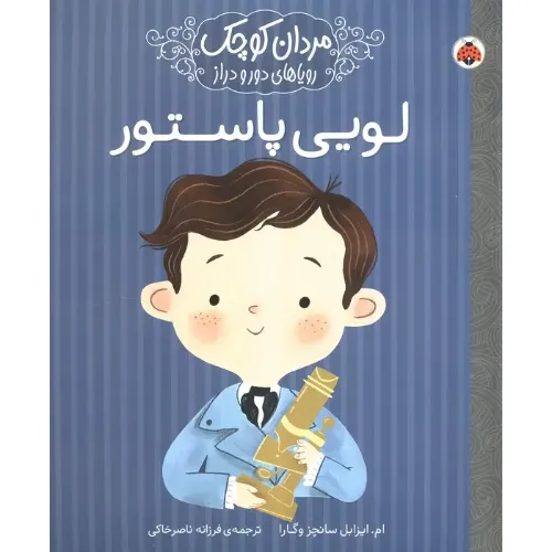 لویی پاستور (مردان کوچک رویاهای دور و دراز)