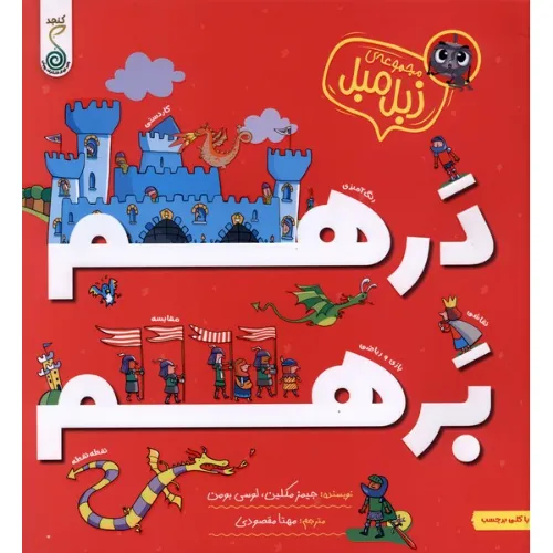 مجموعه زبل‌مبل (درهم برهم)