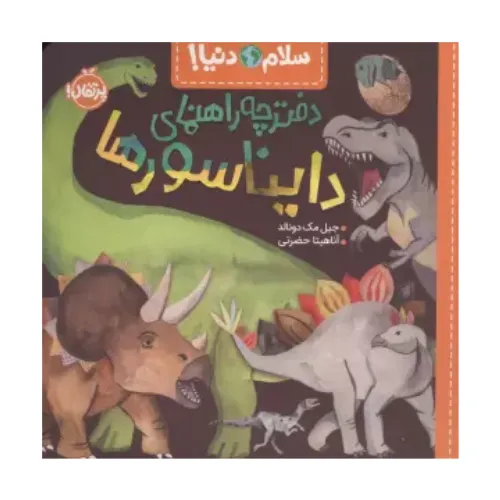 سلام دنیا (دفترچه راهنمای دایناسورها)