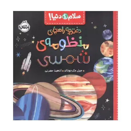 سلام دنیا (دفترچه راهنمای منظومه شمسی)